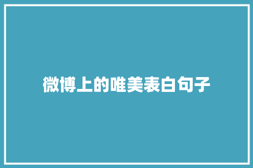 微博上的唯美表白句子 职场范文