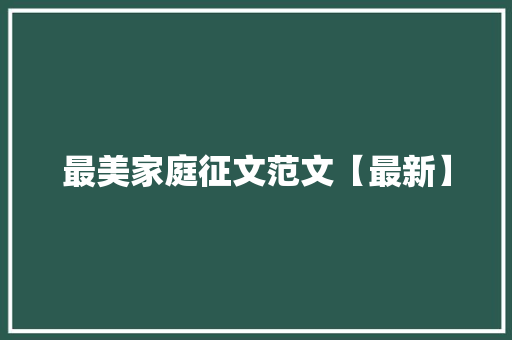 最美家庭征文范文【最新】