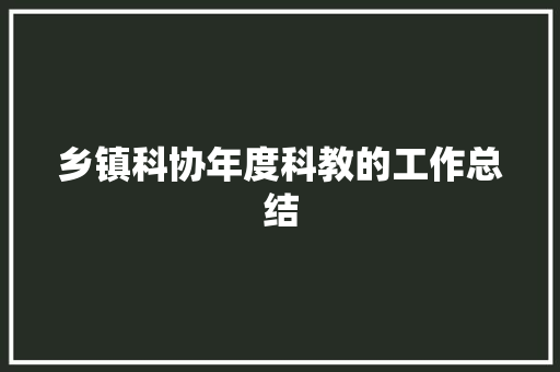 乡镇科协年度科教的工作总结 职场范文