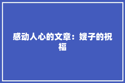 感动人心的文章：嫂子的祝福