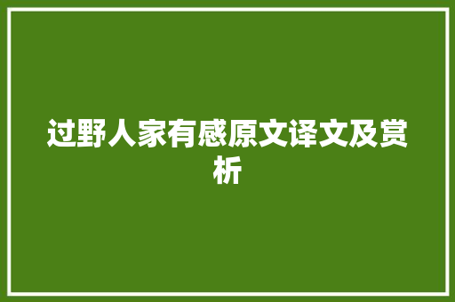 过野人家有感原文译文及赏析 生活范文