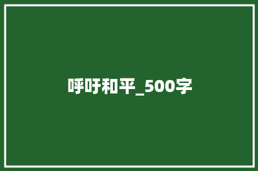 呼吁和平_500字