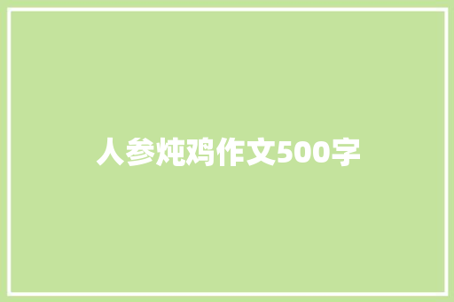 人参炖鸡作文500字