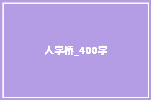 人字桥_400字