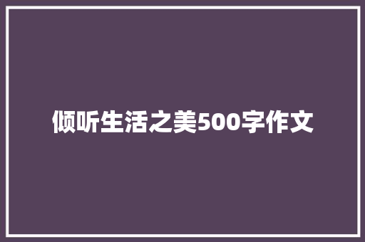 倾听生活之美500字作文