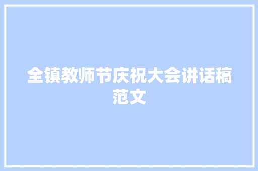 全镇教师节庆祝大会讲话稿范文