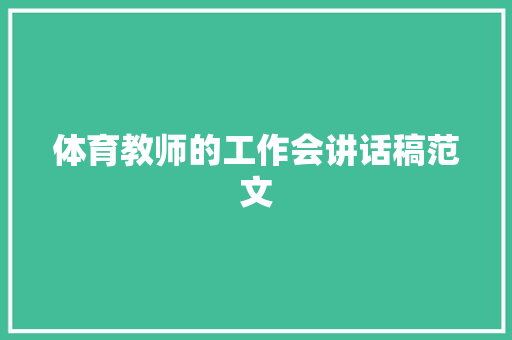 体育教师的工作会讲话稿范文 学术范文