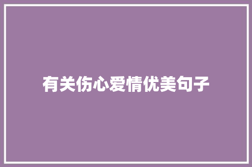 有关伤心爱情优美句子