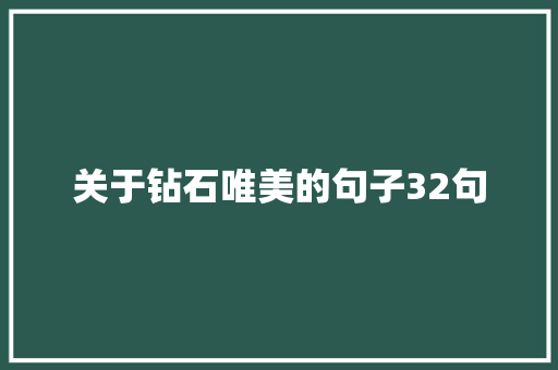 关于钻石唯美的句子32句