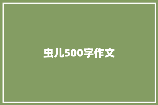 虫儿500字作文