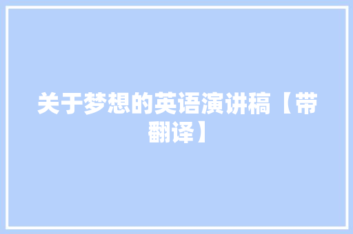 关于梦想的英语演讲稿【带翻译】