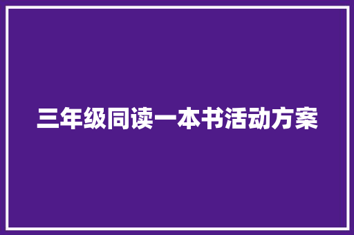 三年级同读一本书活动方案 书信范文