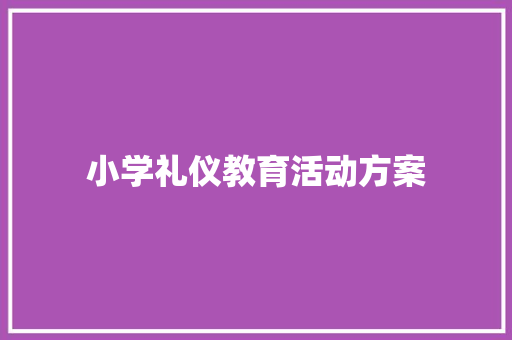 小学礼仪教育活动方案 求职信范文