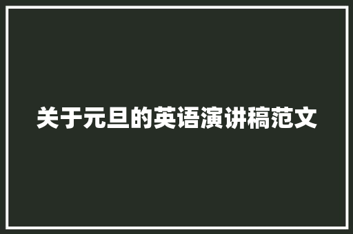 关于元旦的英语演讲稿范文