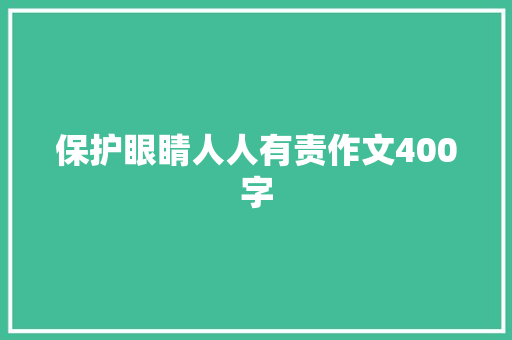 保护眼睛人人有责作文400字