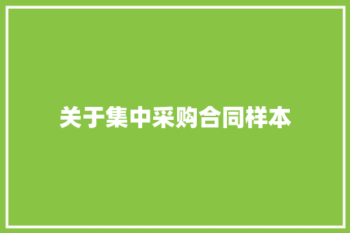 关于集中采购合同样本 报告范文