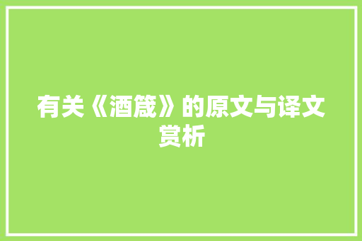 有关《酒箴》的原文与译文赏析