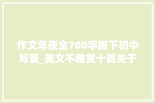 作文年夜全700字阁下初中写景_美文不雅赏十篇关于秋景的作文1001000字