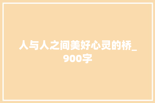 人与人之间美好心灵的桥_900字