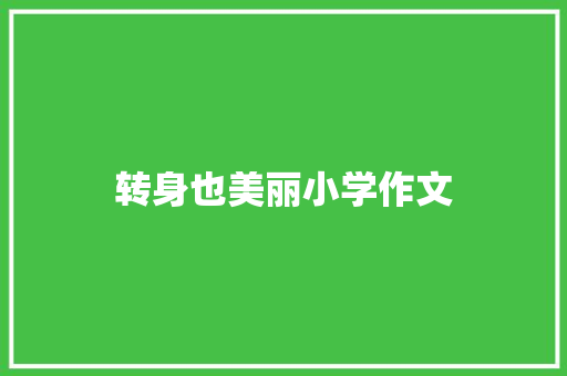 转身也美丽小学作文 申请书范文