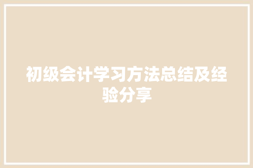 初级会计学习方法总结及经验分享