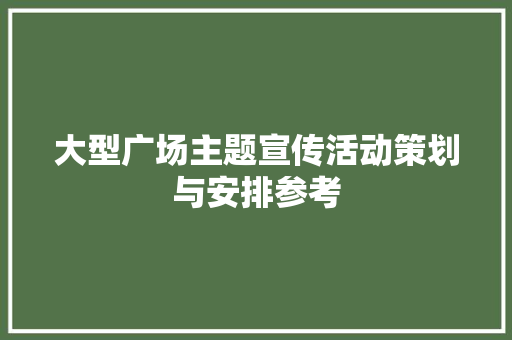 大型广场主题宣传活动策划与安排参考 致辞范文