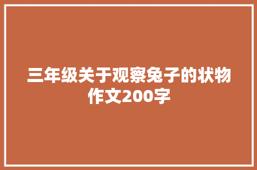 三年级关于观察兔子的状物作文200字 工作总结范文