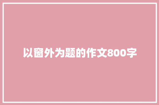 以窗外为题的作文800字