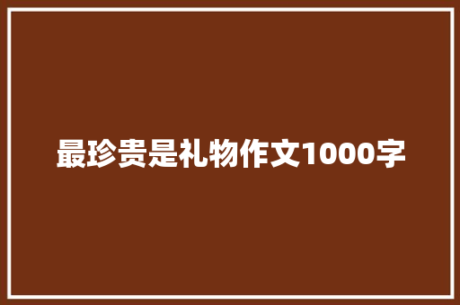 最珍贵是礼物作文1000字