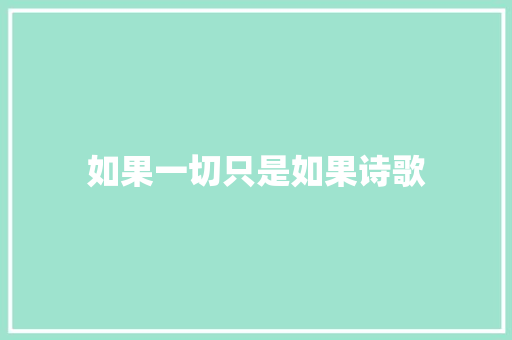 如果一切只是如果诗歌 求职信范文