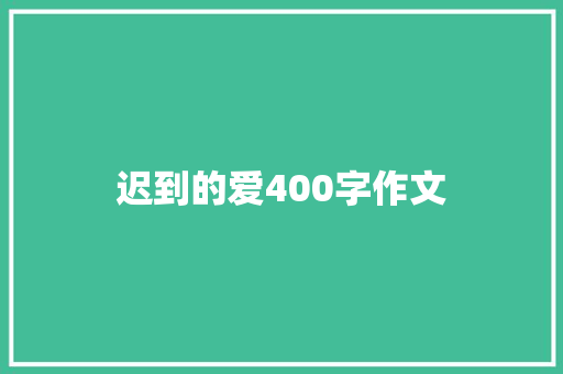 迟到的爱400字作文