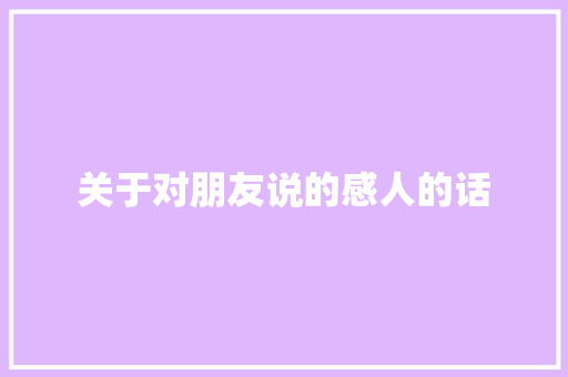 关于对朋友说的感人的话