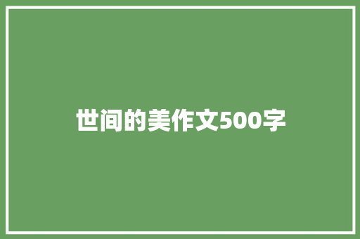 世间的美作文500字 演讲稿范文