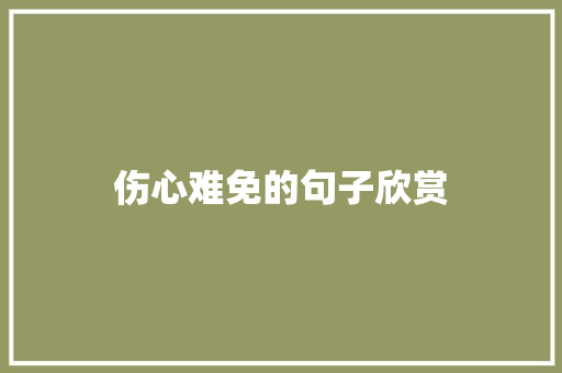 伤心难免的句子欣赏