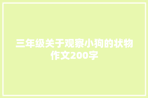 三年级关于观察小狗的状物作文200字 申请书范文