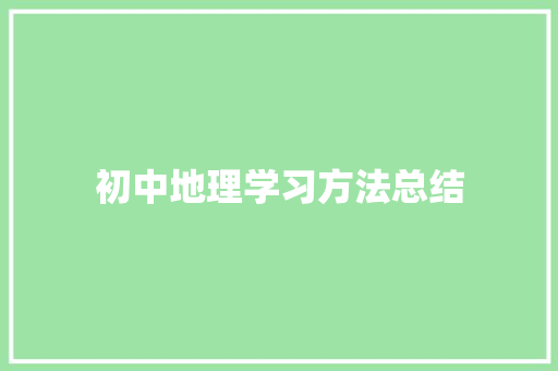 初中地理学习方法总结