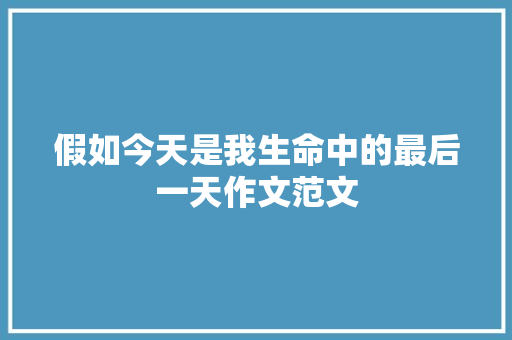 假如今天是我生命中的最后一天作文范文