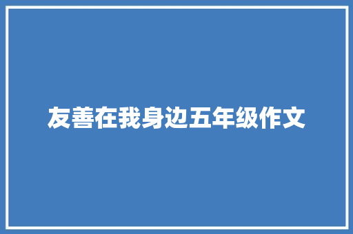 友善在我身边五年级作文