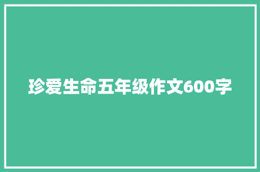 珍爱生命五年级作文600字