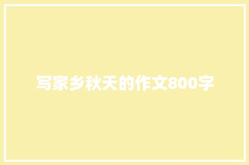 写家乡秋天的作文800字