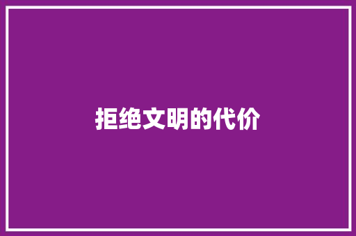 拒绝文明的代价