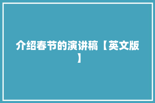 介绍春节的演讲稿【英文版】