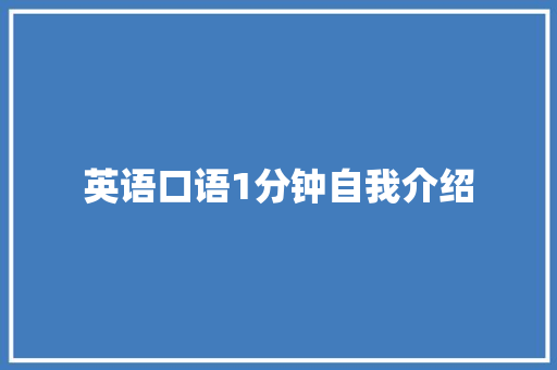 英语口语1分钟自我介绍