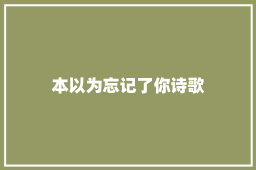 本以为忘记了你诗歌