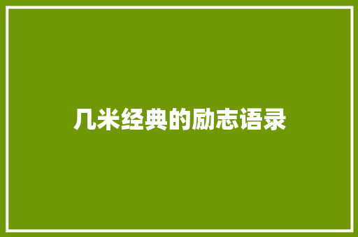 几米经典的励志语录 致辞范文