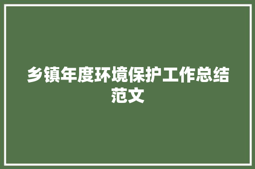 乡镇年度环境保护工作总结范文