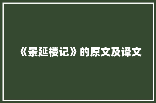 《景延楼记》的原文及译文