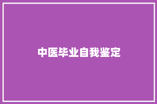 中医毕业自我鉴定 综述范文