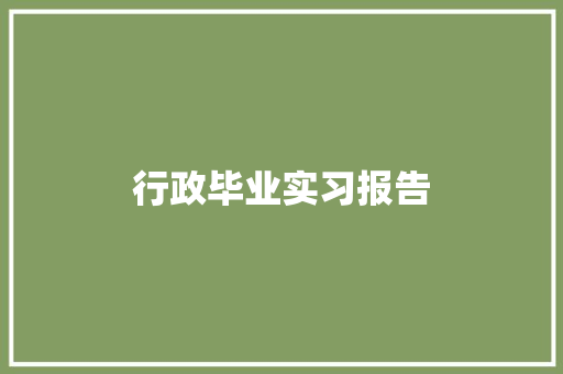 行政毕业实习报告 会议纪要范文