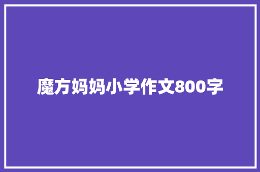 魔方妈妈小学作文800字